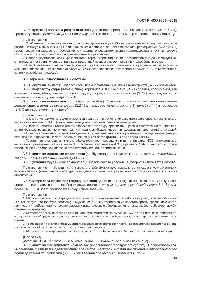 ГОСТ Р ИСО 9000-2015, страница 17