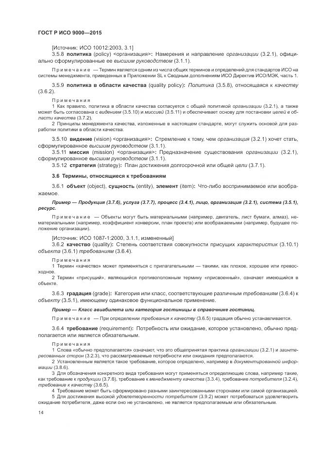 ГОСТ Р ИСО 9000-2015, страница 18