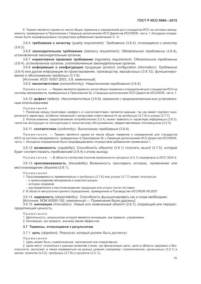 ГОСТ Р ИСО 9000-2015, страница 19