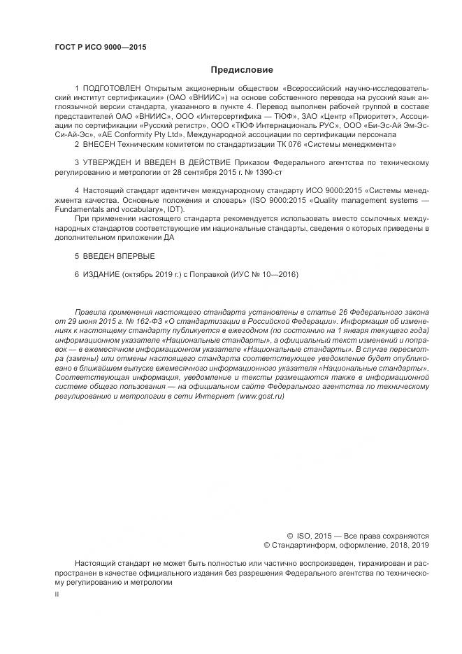 ГОСТ Р ИСО 9000-2015, страница 2