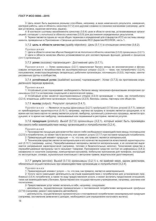 ГОСТ Р ИСО 9000-2015, страница 20