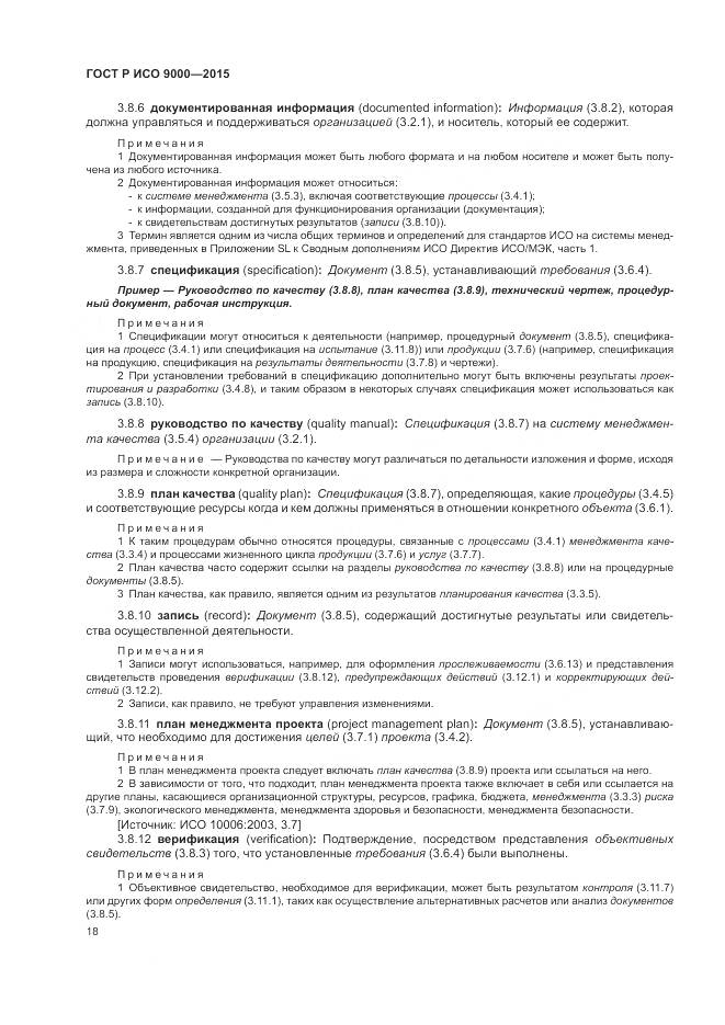 ГОСТ Р ИСО 9000-2015, страница 22