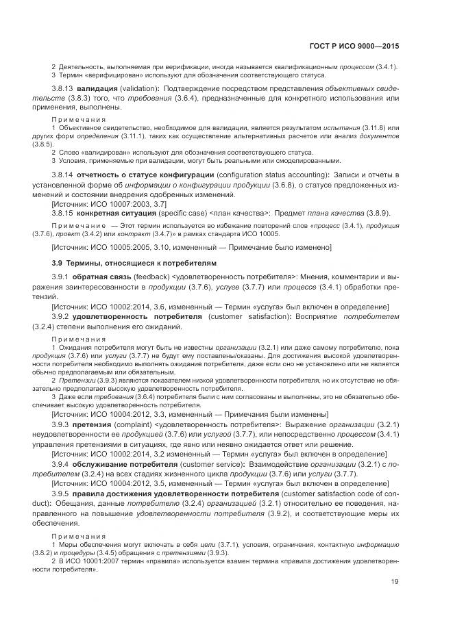 ГОСТ Р ИСО 9000-2015, страница 23
