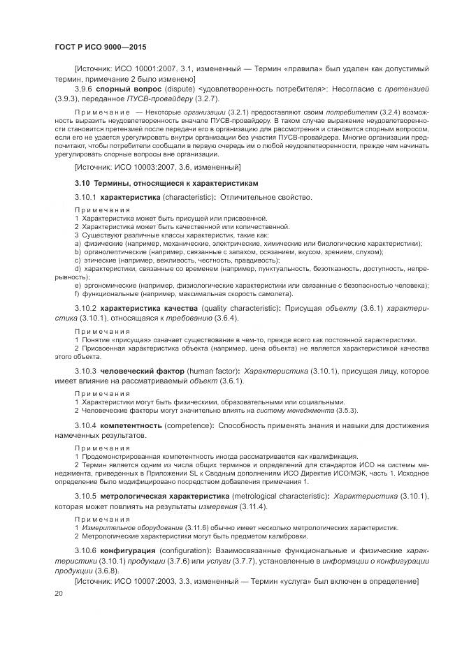 ГОСТ Р ИСО 9000-2015, страница 24