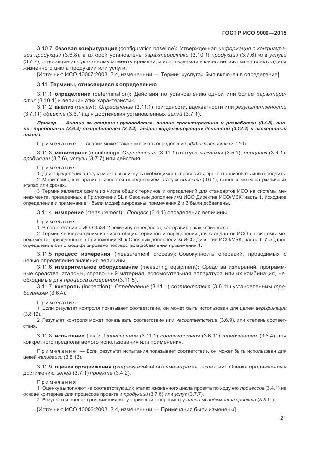 ГОСТ Р ИСО 9000-2015, страница 25