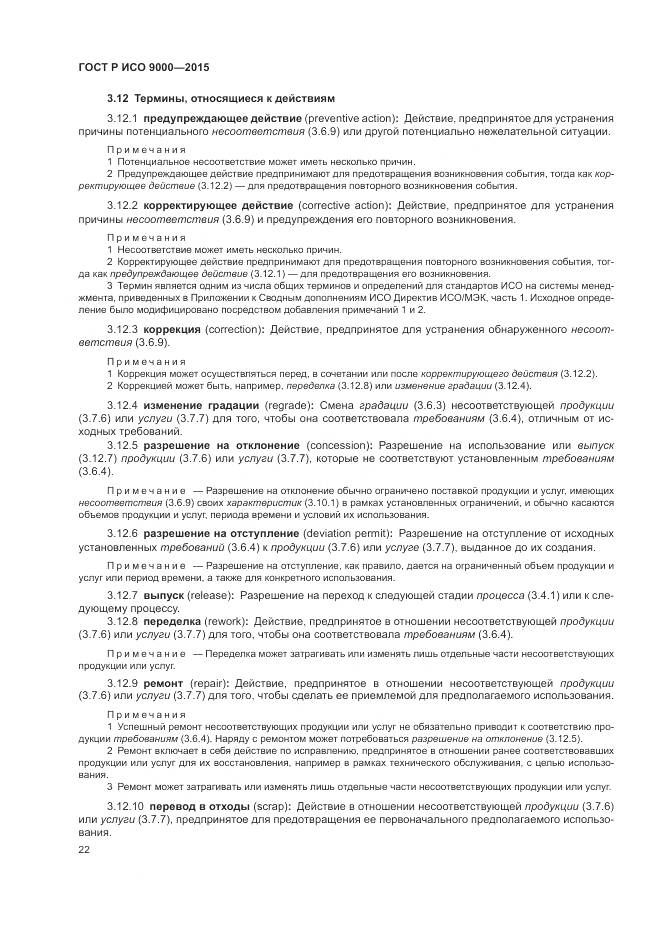 ГОСТ Р ИСО 9000-2015, страница 26