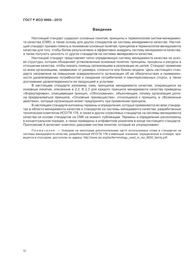 ГОСТ Р ИСО 9000-2015, страница 4
