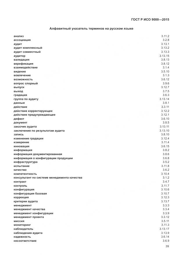 ГОСТ Р ИСО 9000-2015, страница 43