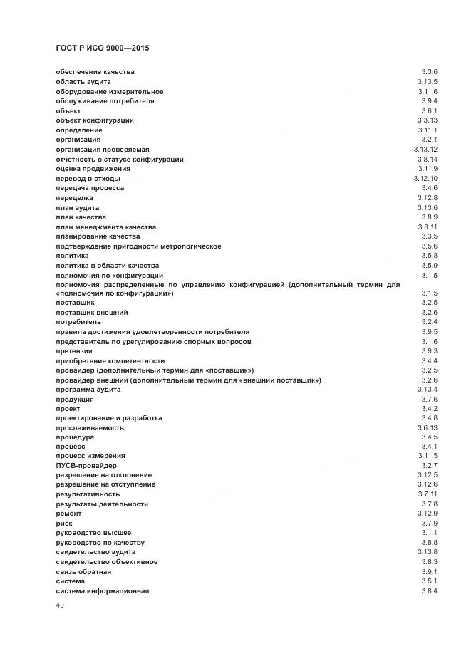 ГОСТ Р ИСО 9000-2015, страница 44