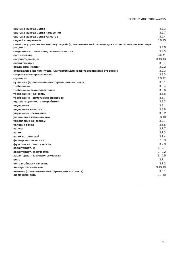 ГОСТ Р ИСО 9000-2015, страница 45