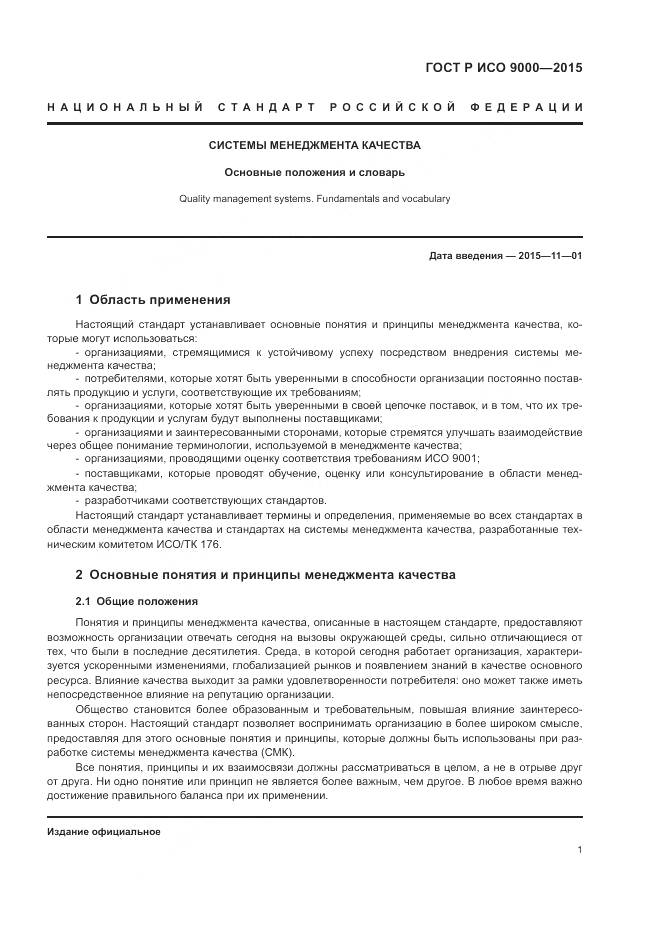 ГОСТ Р ИСО 9000-2015, страница 5