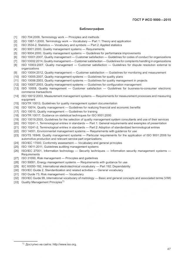 ГОСТ Р ИСО 9000-2015, страница 51