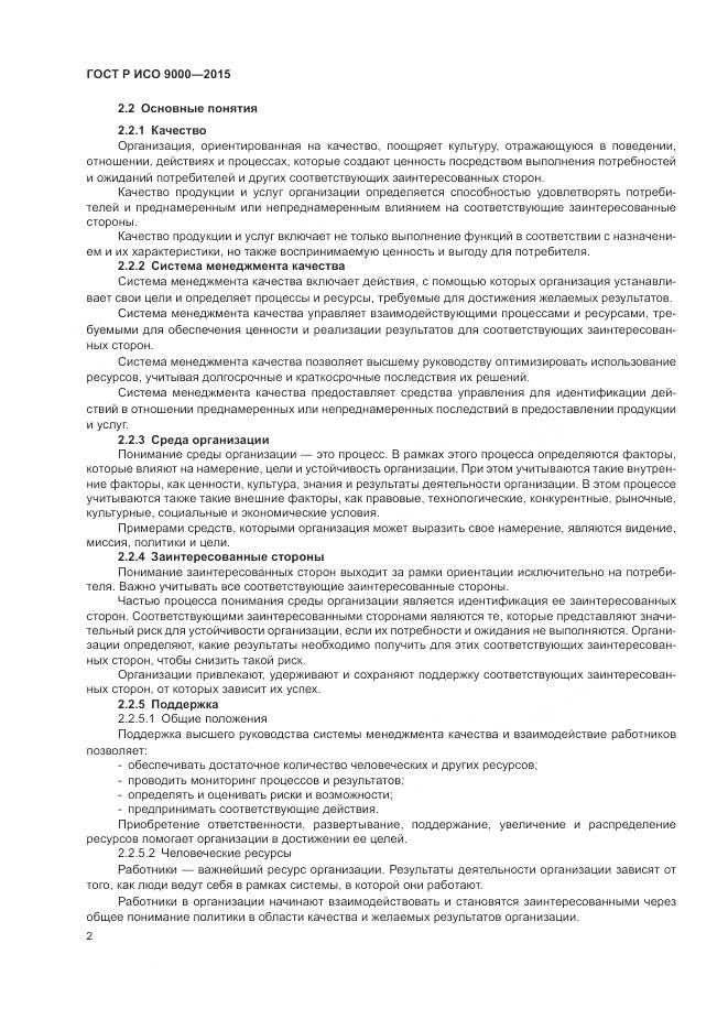 ГОСТ Р ИСО 9000-2015, страница 6