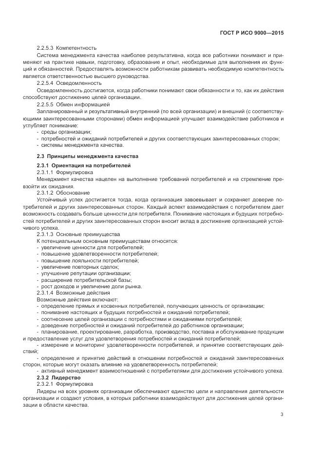 ГОСТ Р ИСО 9000-2015, страница 7