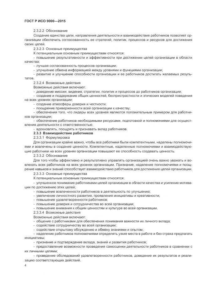 ГОСТ Р ИСО 9000-2015, страница 8