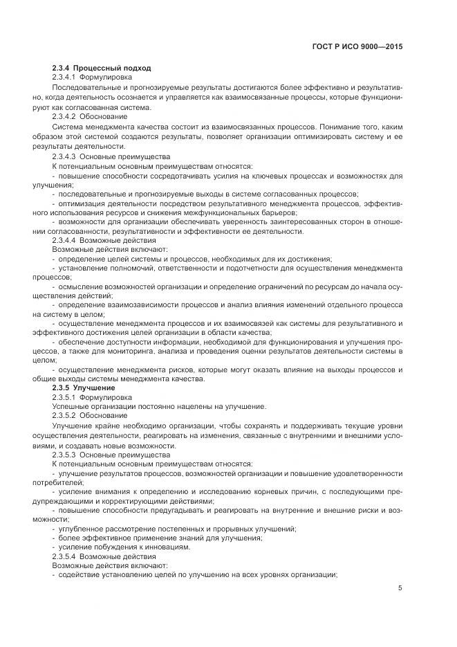 ГОСТ Р ИСО 9000-2015, страница 9