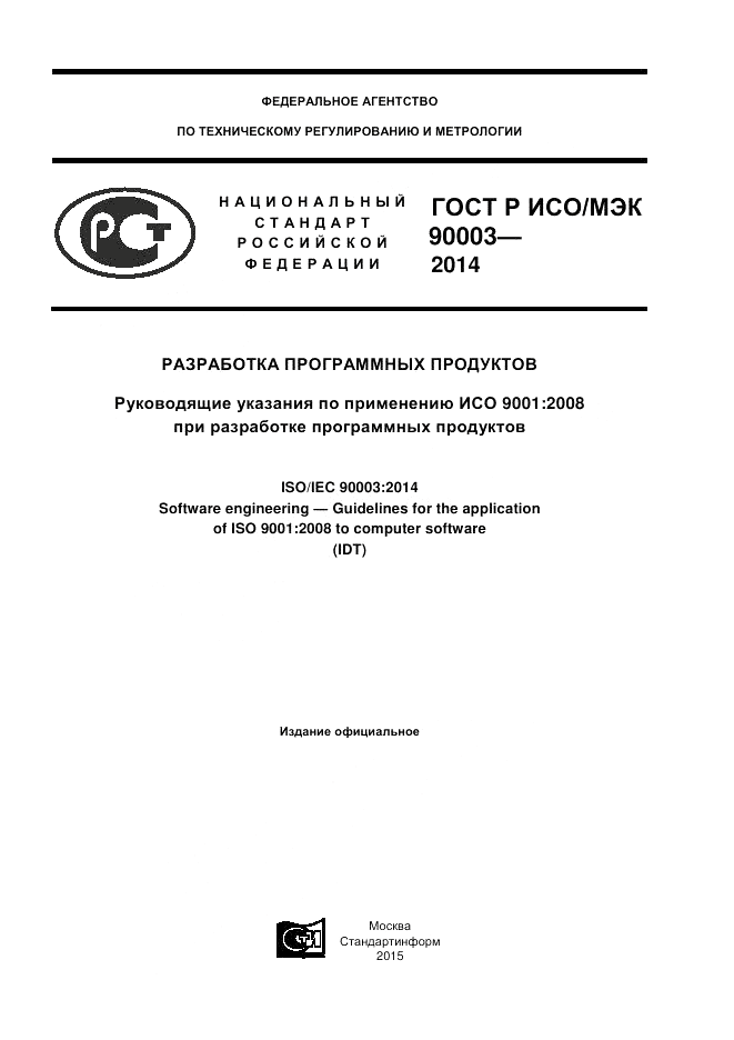 ГОСТ Р ИСО/МЭК 90003-2014, страница 1