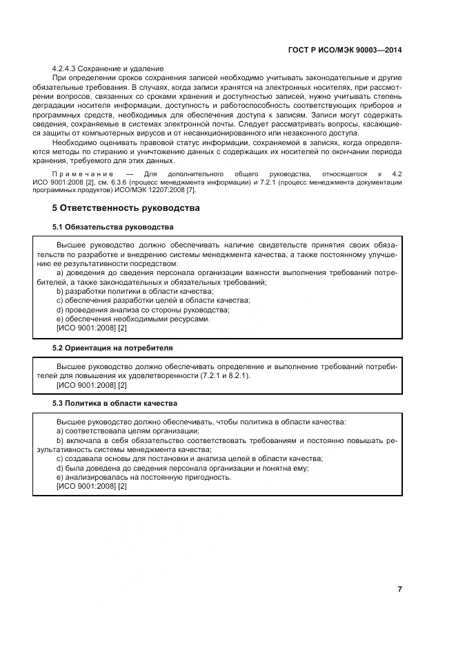 ГОСТ Р ИСО/МЭК 90003-2014, страница 11