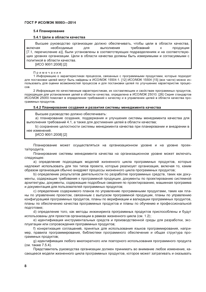 ГОСТ Р ИСО/МЭК 90003-2014, страница 12