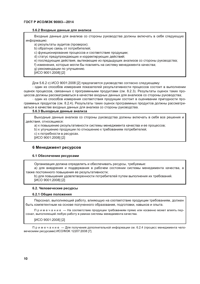 ГОСТ Р ИСО/МЭК 90003-2014, страница 14