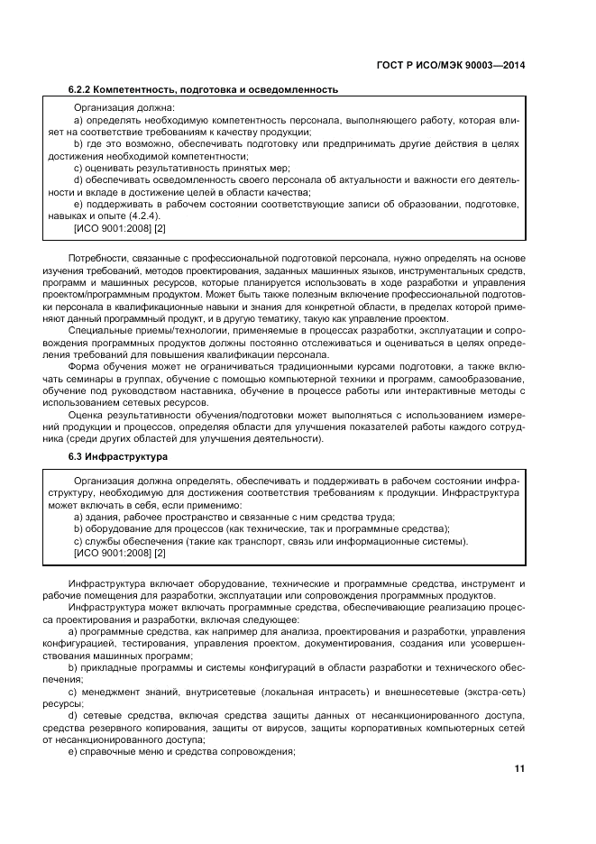 ГОСТ Р ИСО/МЭК 90003-2014, страница 15