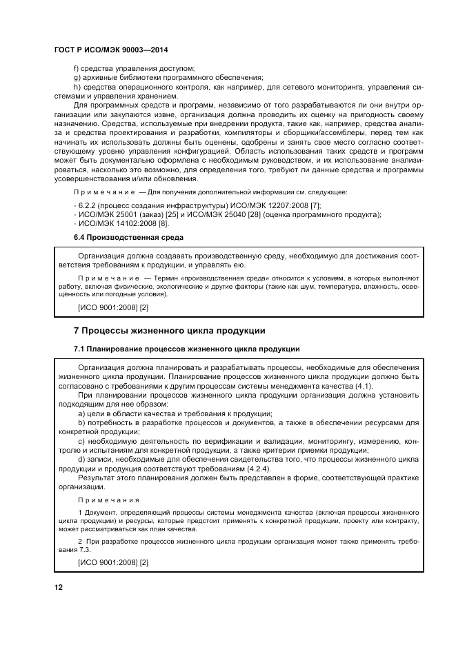 ГОСТ Р ИСО/МЭК 90003-2014, страница 16