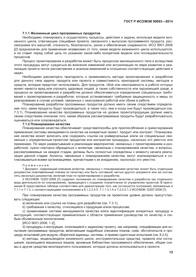 ГОСТ Р ИСО/МЭК 90003-2014, страница 17