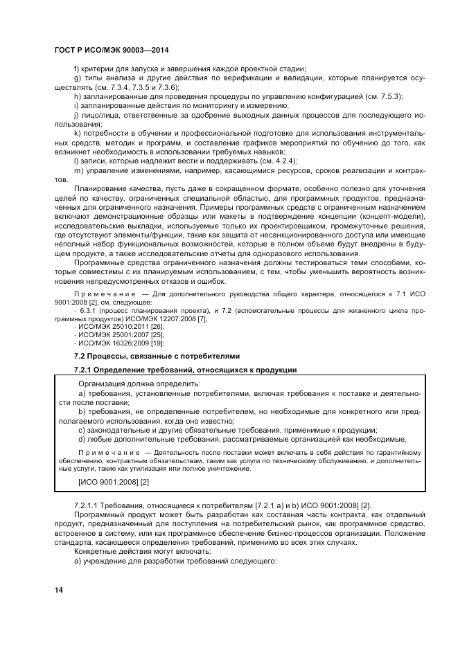 ГОСТ Р ИСО/МЭК 90003-2014, страница 18