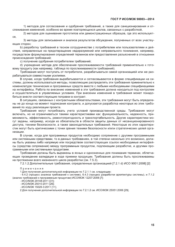 ГОСТ Р ИСО/МЭК 90003-2014, страница 19
