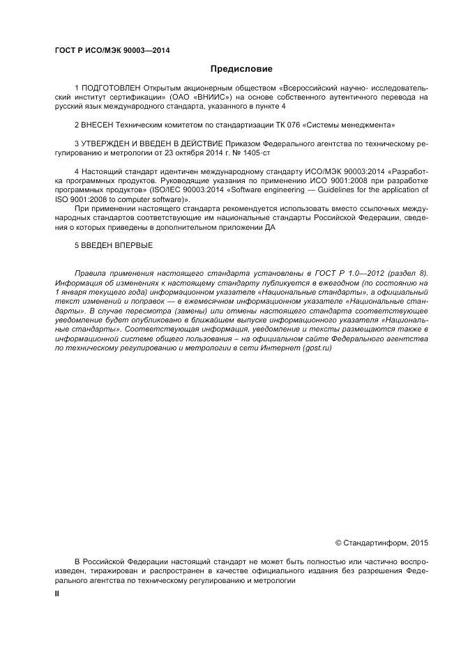 ГОСТ Р ИСО/МЭК 90003-2014, страница 2