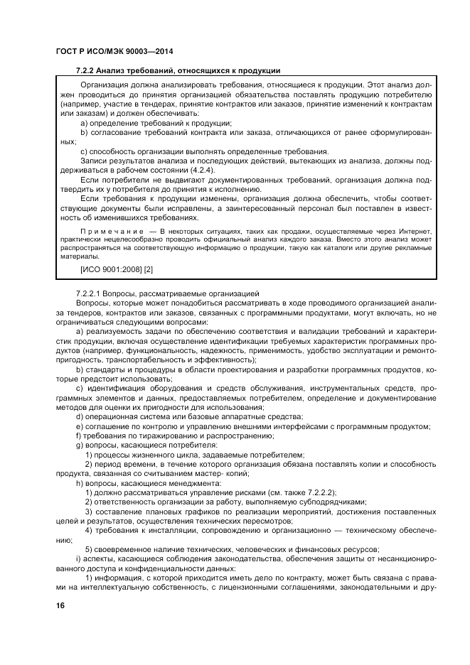 ГОСТ Р ИСО/МЭК 90003-2014, страница 20