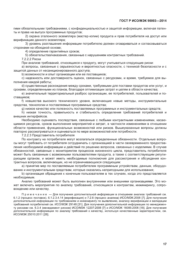 ГОСТ Р ИСО/МЭК 90003-2014, страница 21