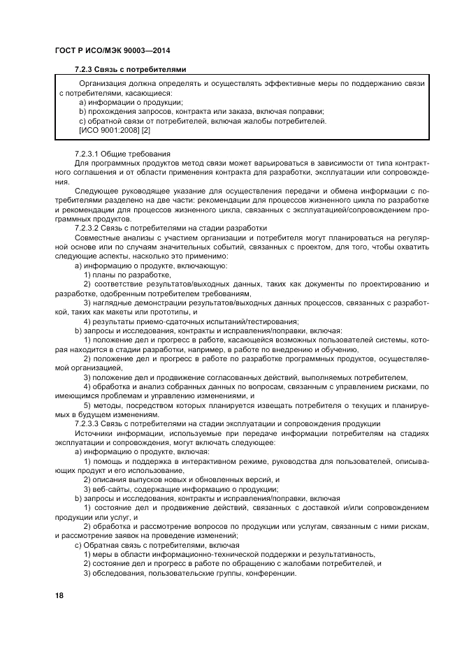 ГОСТ Р ИСО/МЭК 90003-2014, страница 22