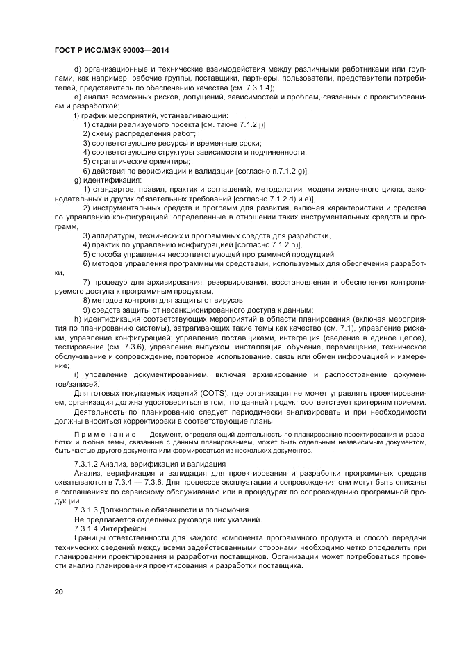 ГОСТ Р ИСО/МЭК 90003-2014, страница 24