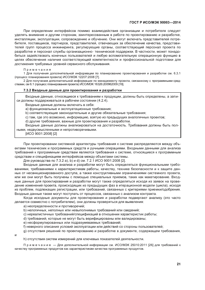ГОСТ Р ИСО/МЭК 90003-2014, страница 25