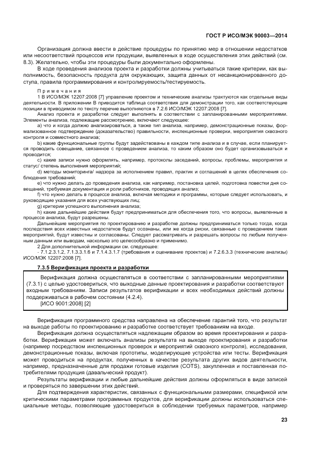 ГОСТ Р ИСО/МЭК 90003-2014, страница 27