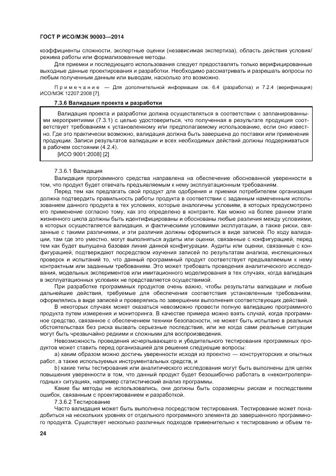 ГОСТ Р ИСО/МЭК 90003-2014, страница 28