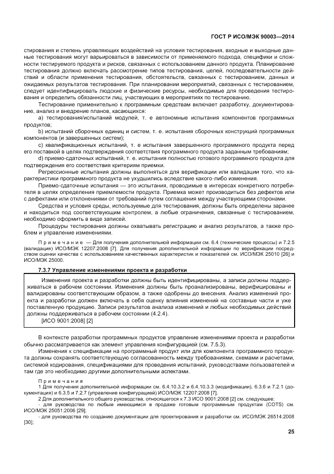 ГОСТ Р ИСО/МЭК 90003-2014, страница 29
