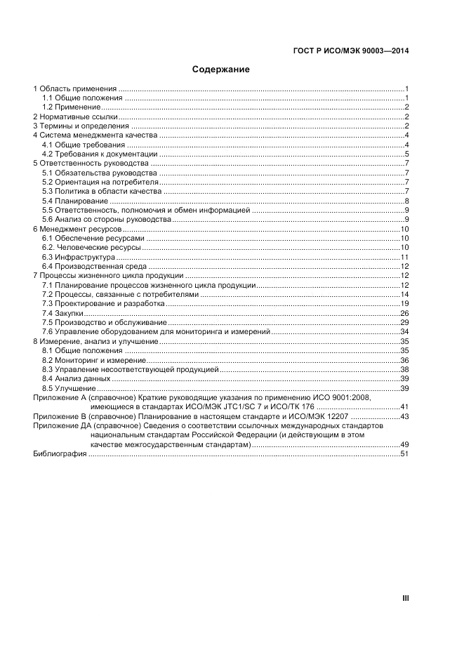 ГОСТ Р ИСО/МЭК 90003-2014, страница 3