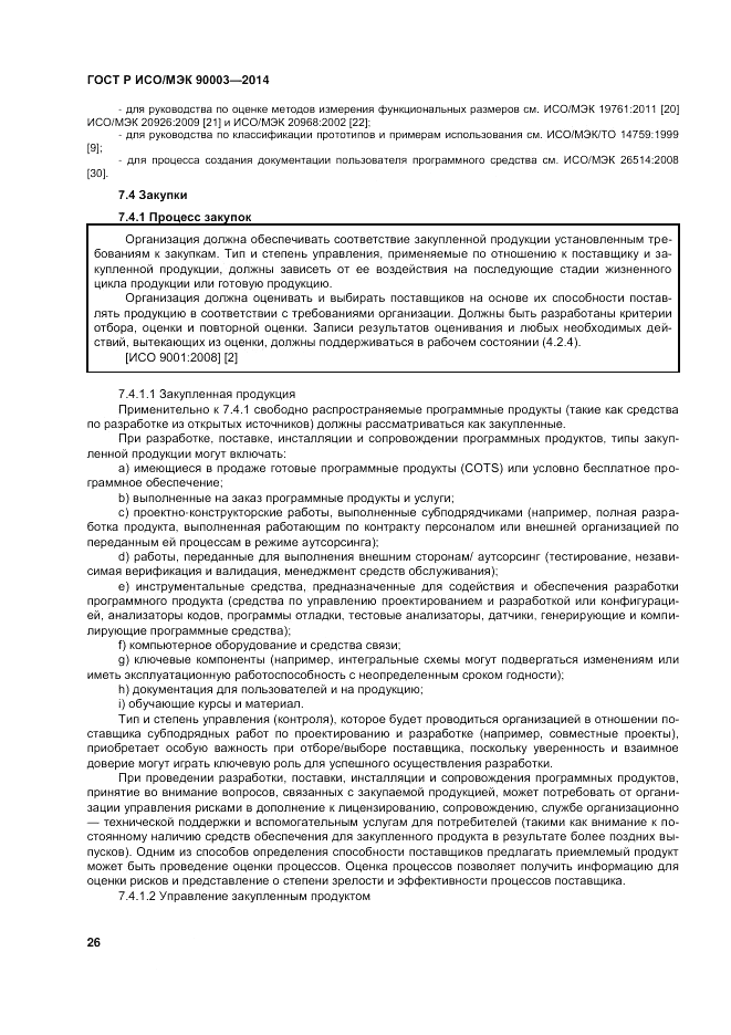 ГОСТ Р ИСО/МЭК 90003-2014, страница 30