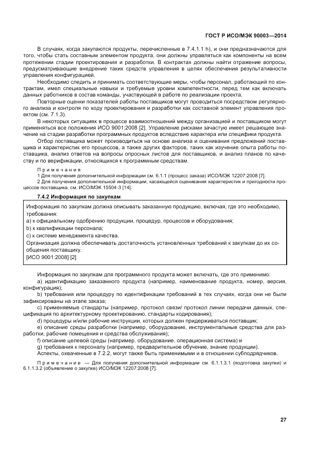 ГОСТ Р ИСО/МЭК 90003-2014, страница 31