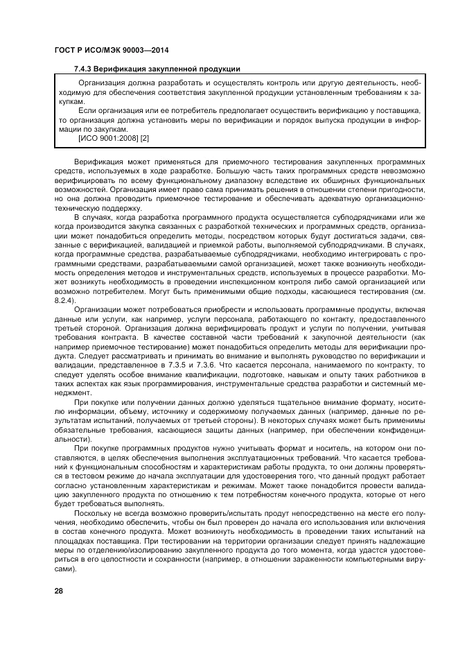 ГОСТ Р ИСО/МЭК 90003-2014, страница 32