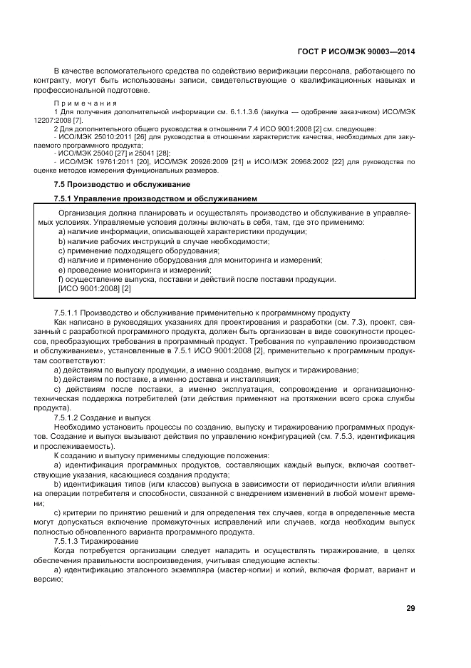 ГОСТ Р ИСО/МЭК 90003-2014, страница 33