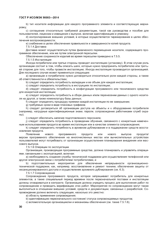 ГОСТ Р ИСО/МЭК 90003-2014, страница 34