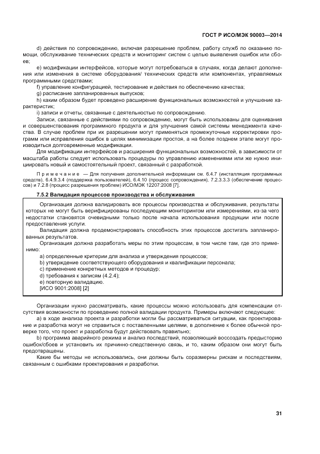 ГОСТ Р ИСО/МЭК 90003-2014, страница 35