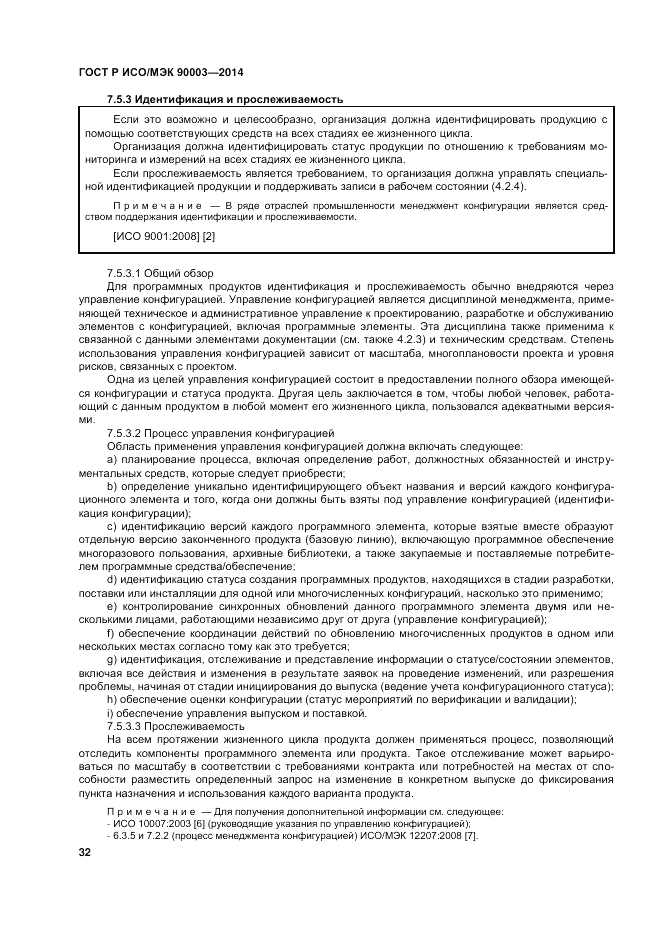 ГОСТ Р ИСО/МЭК 90003-2014, страница 36