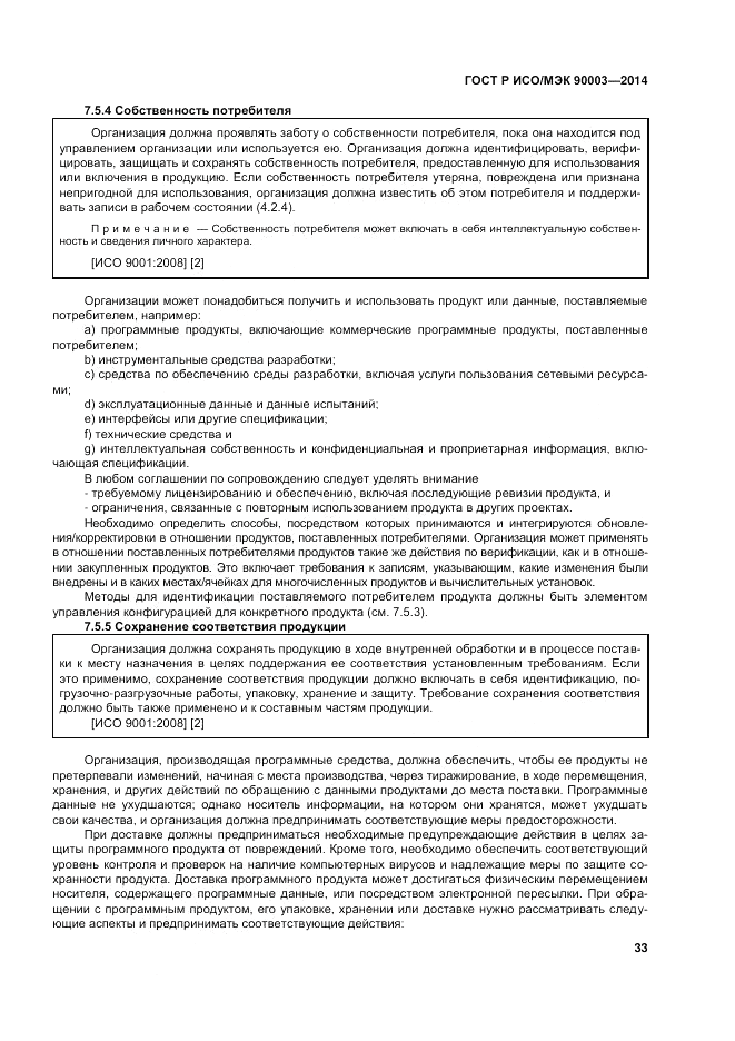 ГОСТ Р ИСО/МЭК 90003-2014, страница 37