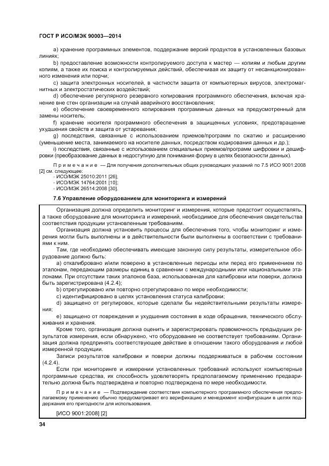 ГОСТ Р ИСО/МЭК 90003-2014, страница 38