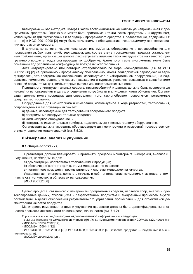 ГОСТ Р ИСО/МЭК 90003-2014, страница 39