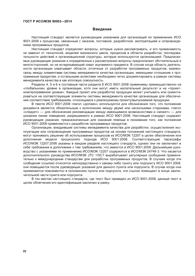 ГОСТ Р ИСО/МЭК 90003-2014, страница 4